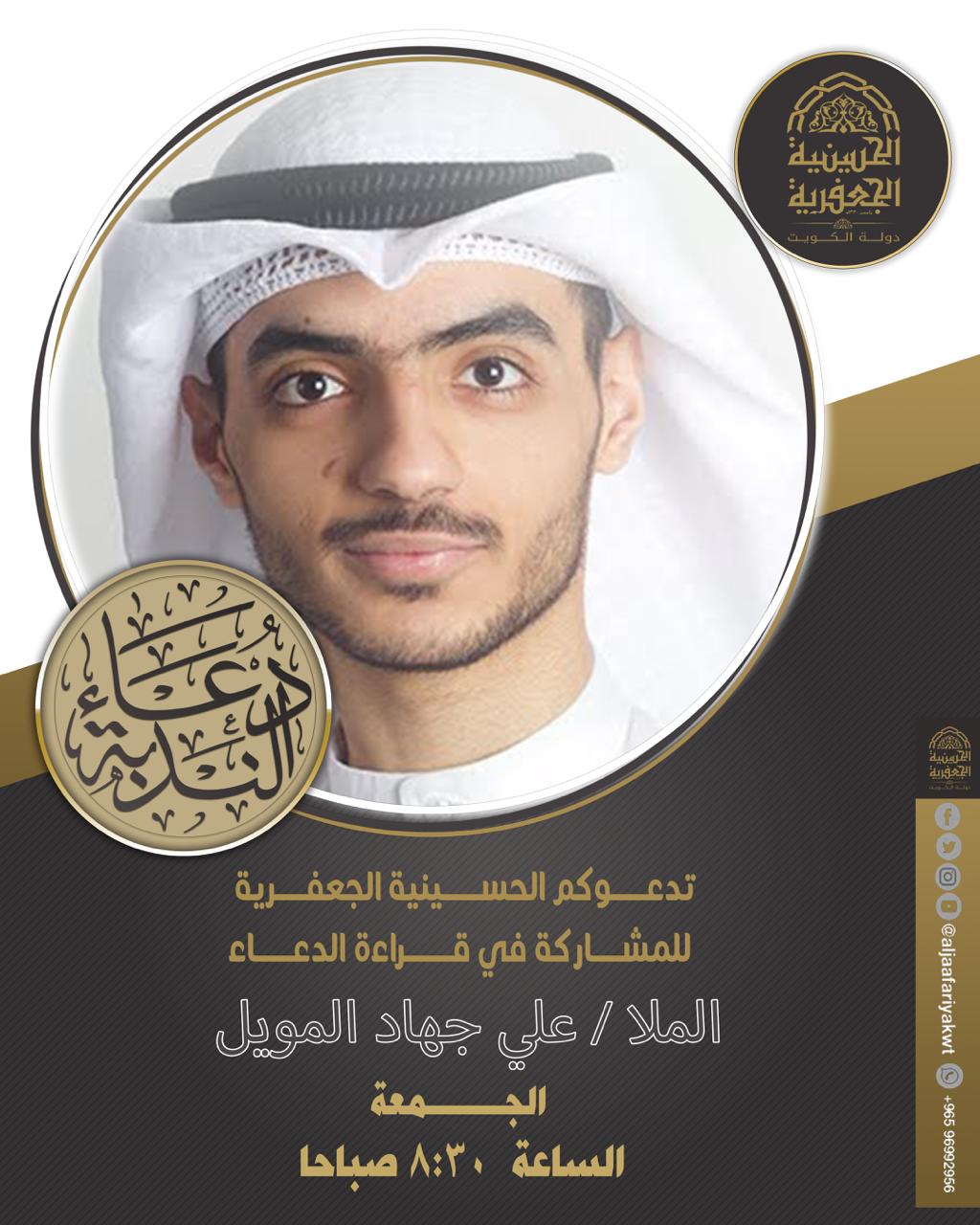 دعاء الندبة - علي جهاد المويل